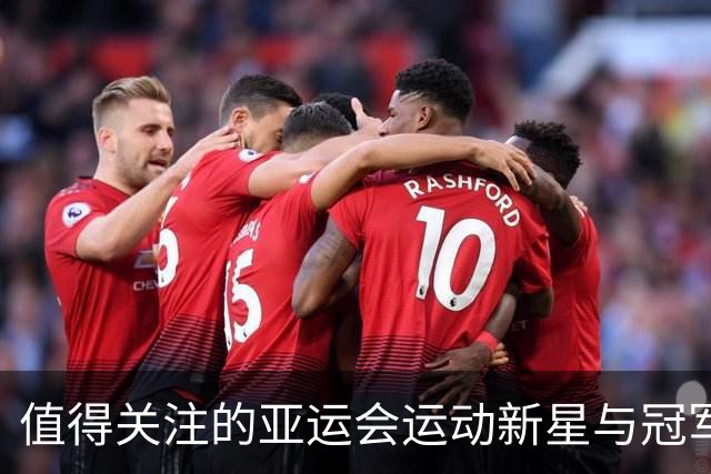 值得关注的亚运会运动新星与冠军卫冕者